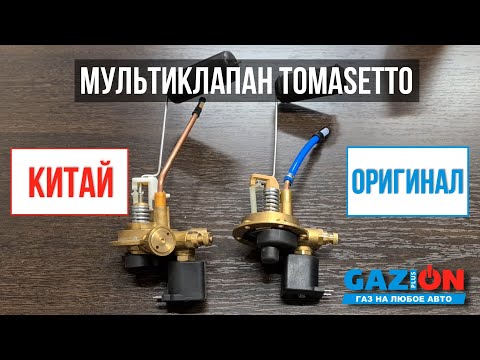 Видео: Китайские подделки мультиклапанов Tomasetto.