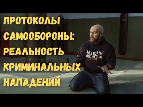 Видео: Протоколы самообороны. Реальность криминального нападения