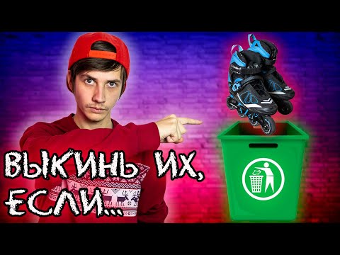 Видео: Эти 10 причин мешают тебе быть роллером! | ОШИБКИ РОЛЛЕРОВ