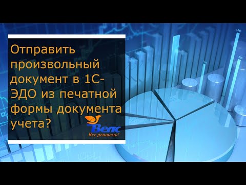 Видео: Как отправить произвольный документ в 1С ЭДО из печатной формы документа учета