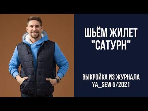 Видео: 12/16. Жилет "САТУРН". Видеоинструкция к журналу Ya_Sew 5/2021