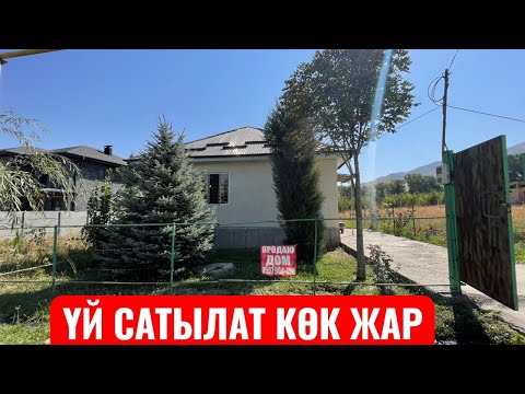 Видео: УЙ САТЫЛАТ КОК ЖАР БИШКЕК 2025
