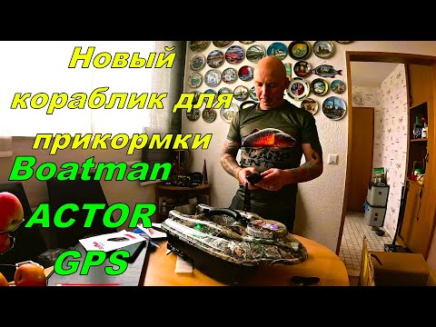 Видео: Новый кораблик для прикормки Boatman ACTOR GPS