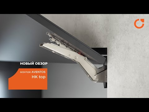 Видео: НОВЫЙ ОБЗОР: МОНТАЖ Aventos HK top🔝