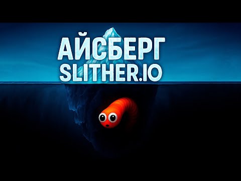 Видео: Я Раскрыл Тёмные Секреты Slither.io Которые Скрывали 7 Лет