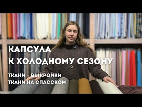 Видео: Капсула на холодный сезон| Ткани + выкройки| Утепляемся и шьем теплые образы|Ткани на Спасском 
