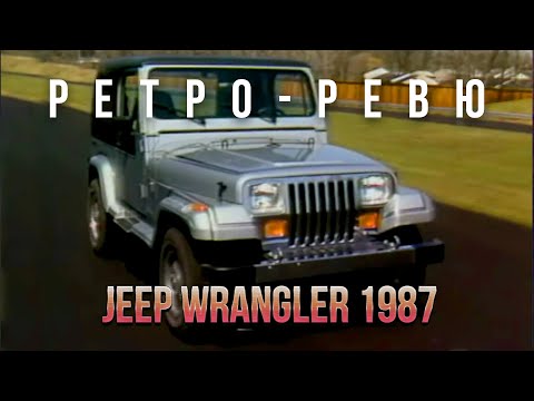 Видео: Автонеделя. Ретро Ревю. 1987 Jeep Wrangler (перевод канал Механикс)