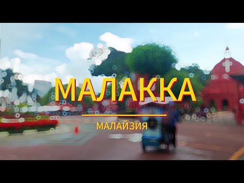 Видео: Малакка, Малайзия. Маленькая Венеция в Азии. Вкусная еда, затонувший корабль и вараны.