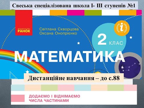 Видео: Додаємо і  віднімаємо числа частинами. Математика. 2 клас. Дистанційне  навчання - до с. 88