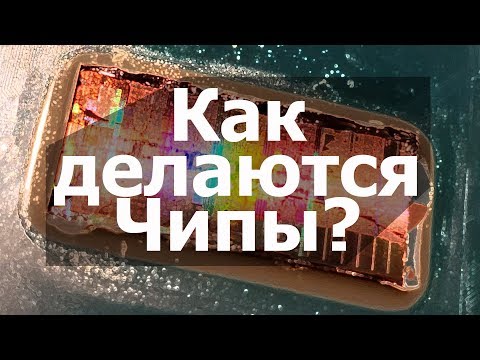 Видео: Как Производят и делают Процессоры? И из Чего? // #Полезные FiшКi