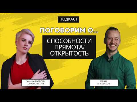 Видео: Подкаст - поговорим о прямоте/открытости