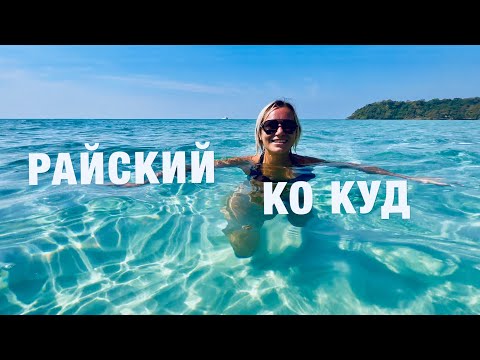 Видео: ПАТТАЙЯ ! КО КУД-ОСТРОВ БАУНТИ! ТАИЛАНД.РАЙСКИЕ ПЛЯЖИ THAILAND KOH KOOD