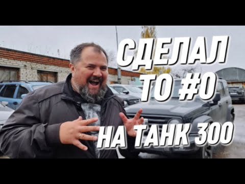 Видео: Почему стоит делать нулевое ТО Tank 300