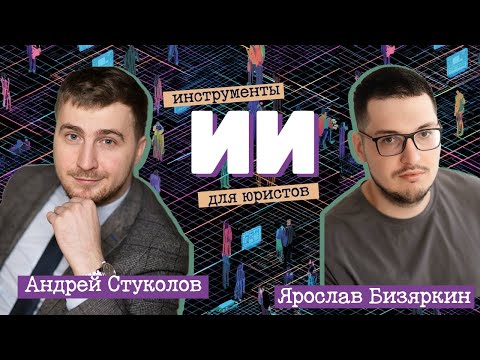 Видео: Инструменты ИИ для юриста