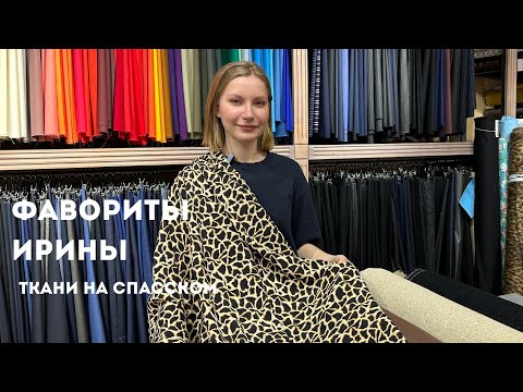 Видео: Фавориты тканей Ирины 🌸 | Новая поставка итальянских тканей | ТКАНИ НА СПАССКОМ