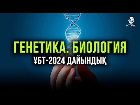 Видео: Генетика. Биология ҰБТ-2024