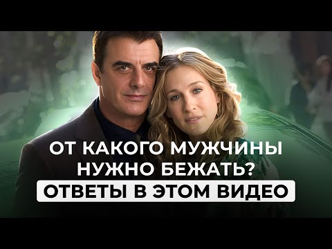 Видео: Почему богатый Мистер Биг не женился на Керри. КРАСНЫЕ ФЛАГИ И ПСИХОЛОГИЧЕСКИЕ УЛОВКИ В ОТНОШЕНИЯХ.