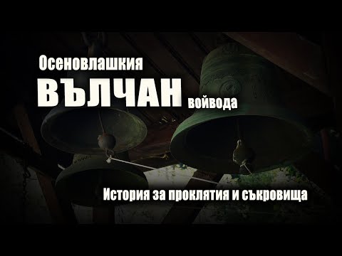 Видео: Вълчан Войвода е от Осеновлаг - разказ на наследник на знаменития хайдутин