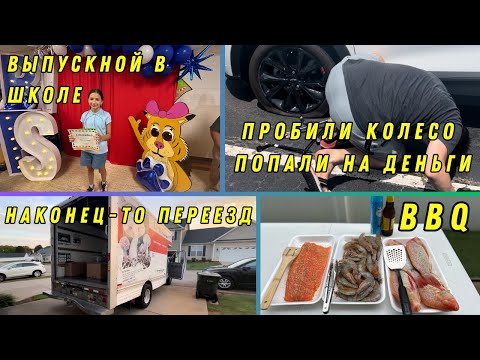 Видео: Наша Жизнь в Штатах: Выпускной, Переезд, Прокол Колеса, Лотерея и Барбекю