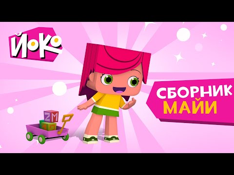 Видео: ЙОКО | Сборник Майи | Мультфильмы для детей