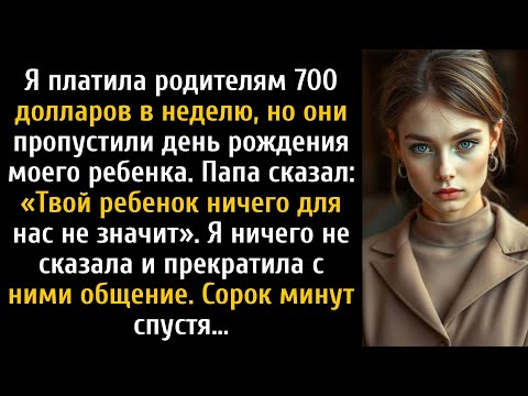 Видео: Я платила родителям 700 долларов в неделю, но они пропустили день рождения моего ребенка. ..