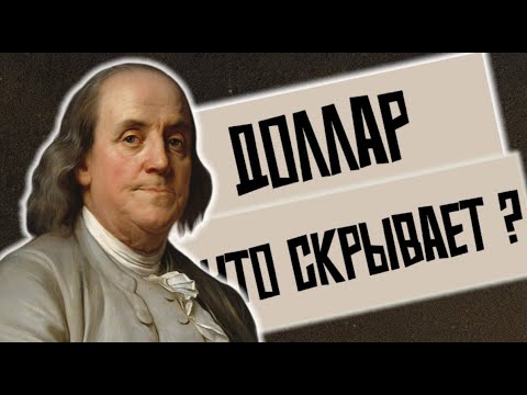 Видео: Доллары, с чего все началось и что они скрывают ?