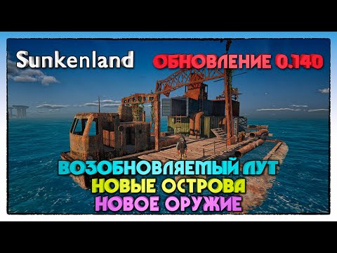 Видео: Sunkenland ► ОБНОВЛЕНИЕ 0.140 ВОЗОБНОВЛЯЕМЫЙ ЛУТ