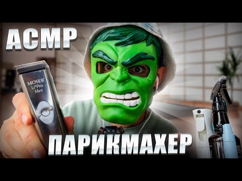 Видео: АСМР Парикмахер сделает модную стрижку и уложит твои волосы 💇✂️