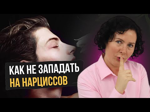 Видео: 10 правил, которые помогут вам перестать западать на Нарциссов