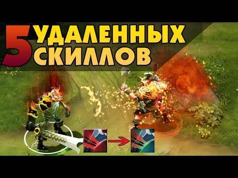 Видео: 5 УДАЛЕННЫХ СПОСОБНОСТЕЙ ИЗ DOTA 2 ДО 7.06c