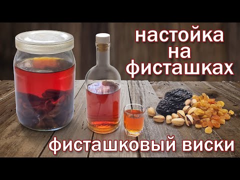 Видео: Фисташковый виски (имитация)/ Настойка "Висельник" на фисташковой скорлупе ОБАЛДЕТЬ КАК ВКУСНО!