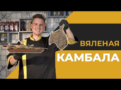 Видео: ВЯЛЕНАЯ КАМБАЛА по просьбе подписчика! Вялка в термокамере Golden-Smoker