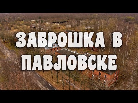 Видео: Заброшенная часть в Павловске