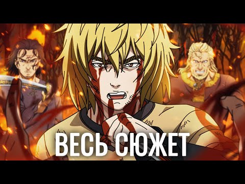 Видео: ВЕСЬ СЮЖЕТ САГА О ВИНЛАНДЕ! СО 2 СЕЗОНА И ДО КОНЦА МАНГИ!