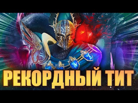 Видео: РЕКОРДНЫЙ ТИТ. КАК СОБРАТЬ КОМАНДУ С ТИТОМ НА ХИМЕРУ. Raid: Shadow Legends