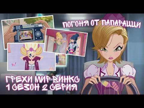 Видео: Грехи Мир Винкс, 1 Сезон 2 Серия – ГОНКА ОТ ПАПАРАЦЦИ | ДРИМИКС