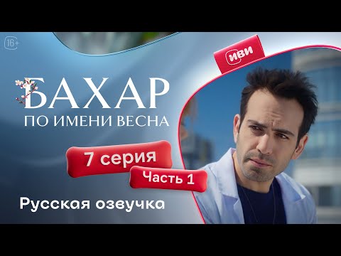 Видео: Бахар — 1 сезон, 7 серия (1 часть) | Русская озвучка