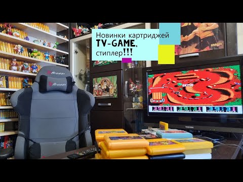 Видео: Новинки в коллекции картриджей TV-Game, стиплер!!!