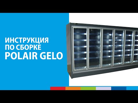 Видео: POLAIR GELO | Инструкция по сборке пристенного морозильного стеллажа #холодильный #шкаф