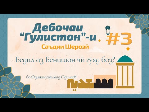 Видео: ГУЛИСТОН: Дебоча, қисми 3 (Гунаҳ банда кардасту Ӯ шармсор..) - گلستان سعدی - Одинамуҳаммад Одинаев