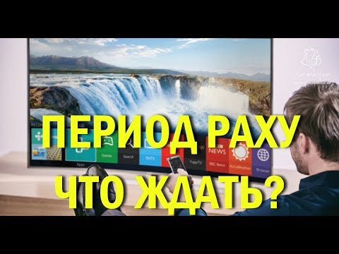 Видео: ПЕРИОД РАХУ!