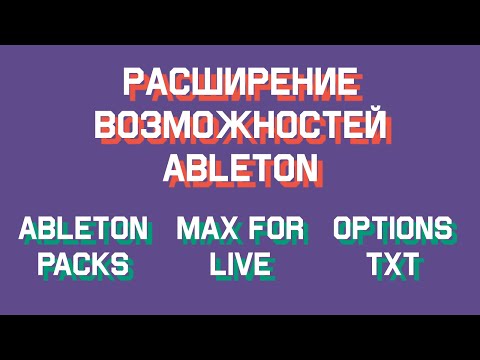 Видео: Как расширить возможности Ableton Live - урок в Ableton Live