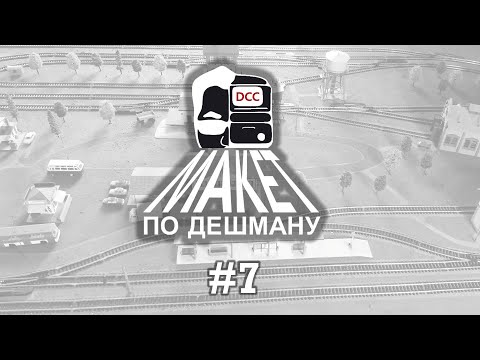 Видео: Макет по Дешману #7