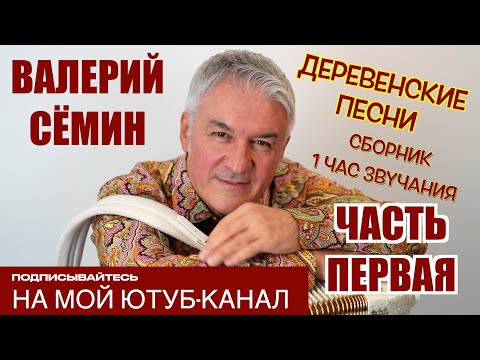 Видео: ВАЛЕРИЙ СЁМИН ❤️ СБОРНИК ДЕРЕВЕНСКИХ ПЕСЕН ❤️ ЧАС ДУШЕВНОЙ МУЗЫКИ, СЛУШАЙТЕ БЕЗ ОСТАНОВКИ! ЧАСТЬ 1❤️