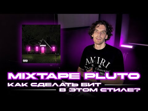 Видео: MIXTAPE PLUTO\ Как сделать бит в этом стиле?