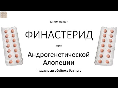 Видео: Финастерид при Андрогенетической алопеции (АГА)