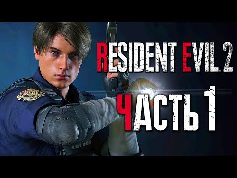 Видео: Прохождение Resident Evil 2: Remake [Леон] [2019] — Часть 1: ЛЕОН КЕННЕДИ ВЕРНУЛСЯ![2K60Fps]