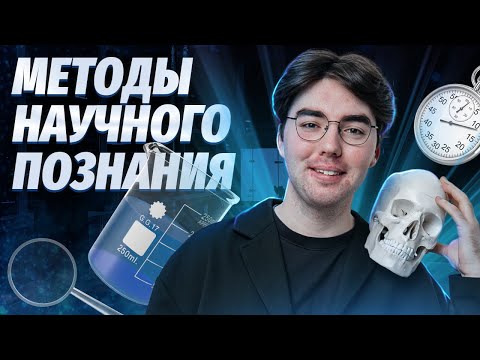 Видео: Задание 4 ОГЭ биология: методы научного познания | Умскул