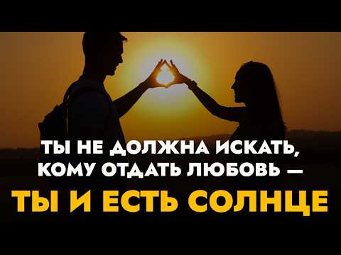 Видео: Любовь без растворения: как не потерять себя рядом с другим