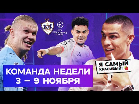 Видео: Кринжовое интервью Роналду, суперХоланд, шеведр Луиса Диаса | Команда недели #239
